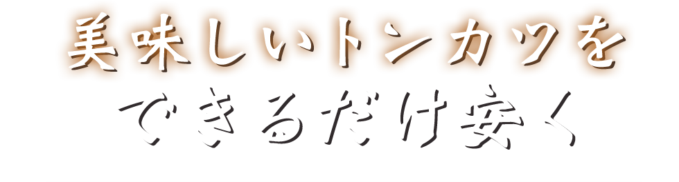 美味しいトンカツをできるだけるだけ安く
