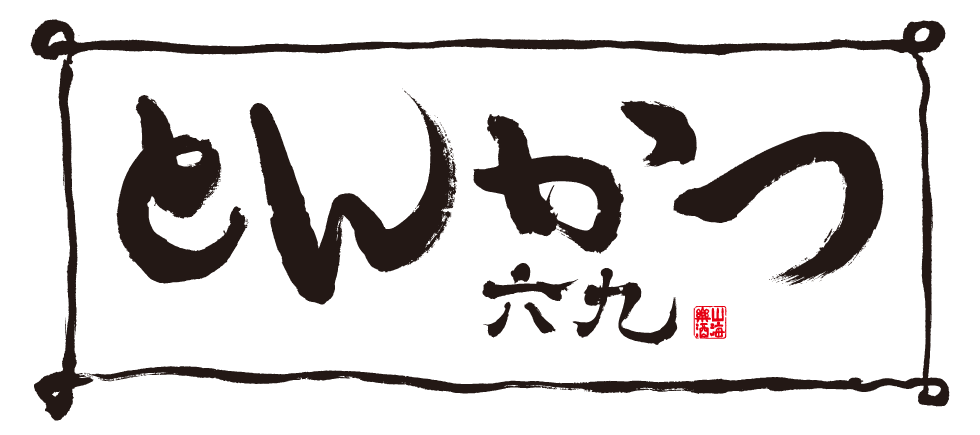 とんかつ六九(ロッキュー)