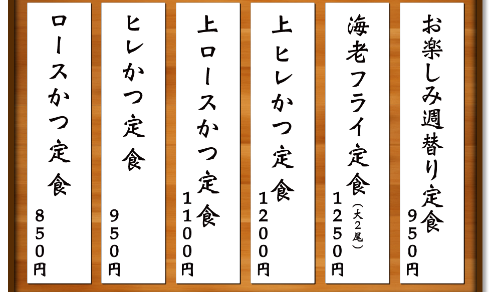 お楽しみ週替り定食　￥950　海老フライ定食(大2尾) ￥1250　上ヒレかつ定食 ￥1200 上ロースかつ定食 ￥1100 ヒレかつ定食 ￥950 ロースかつ定食 ￥850