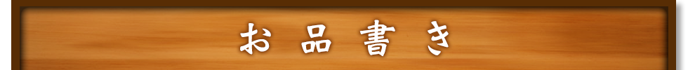 お品書き