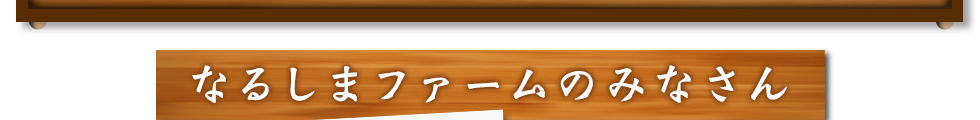 なるしまファームのみなさん