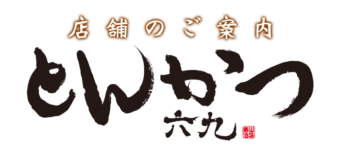 店舗のご案内　とんかつ六九(ロッキュー)